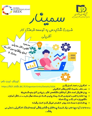 سمینار ضرورت شتابدهی به توسعه فرهنگ کارآفرینی