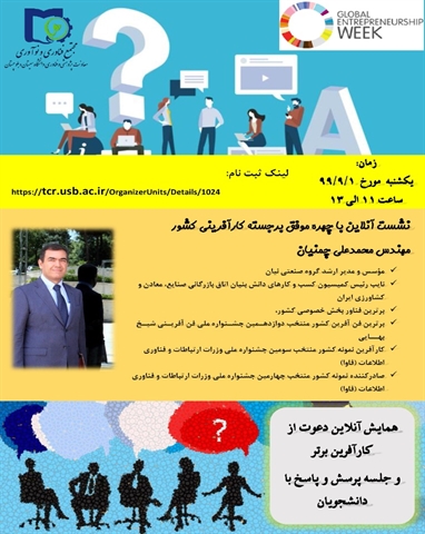 نشست آنلاین با چهره موفق کارآفرینی کشور مهندس  محمدعلی چمنیان