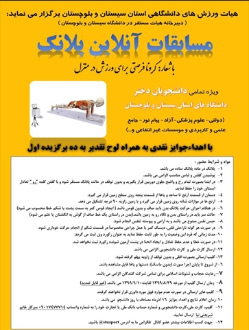 مسابقات آنلاین پلانک ویژه دانشجویان دختر