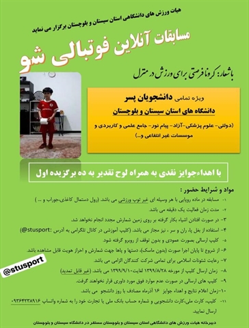 مسابقات آنلاین فوتبالی شو ویژه دانشجویان پسر