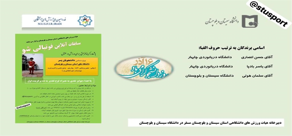 اعلام نتایج مسابقات آنلاین فوتبالی شو ویژه دانشجویان پسر 