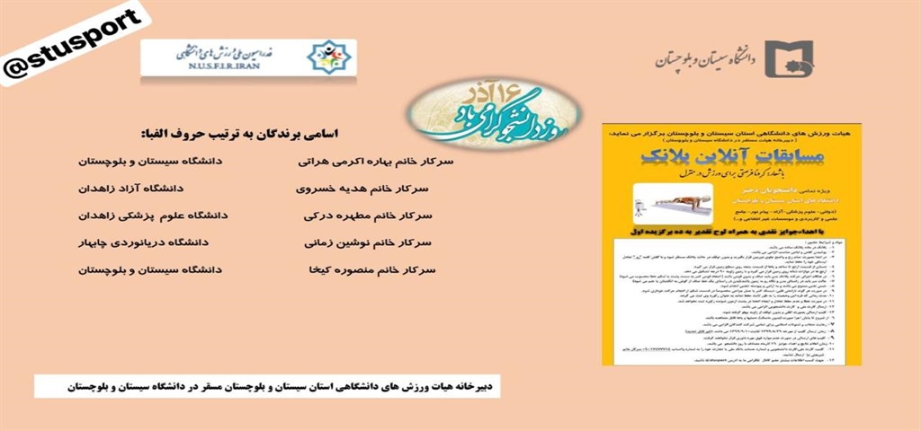 اعلام نتایج مسابقات آنلاین پلانک ویژه دانشجویان دختر