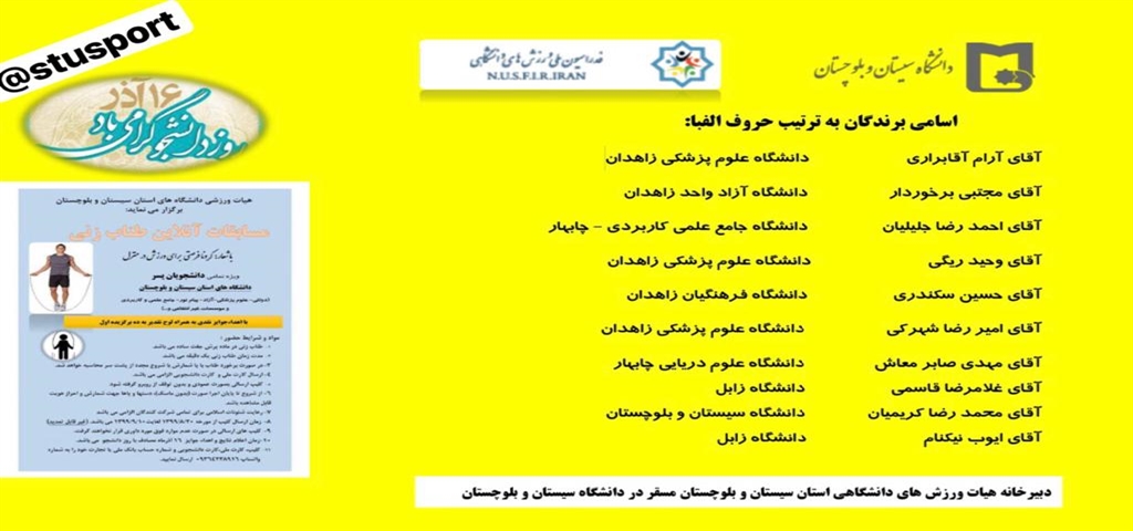 اعلام نتایج مسابقات آنلاین طناب زنی ویژه دانشجویان پسر 