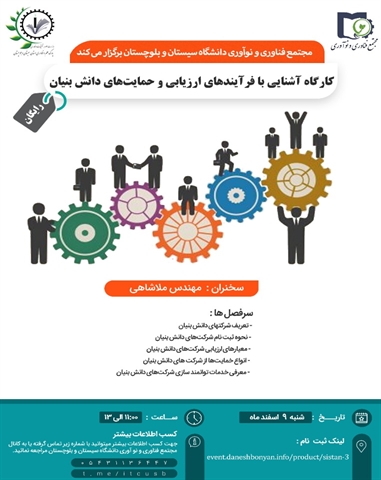 کارگاه آشنایی با فرایندهای ارزیابی و حمایت های دانش بنیان