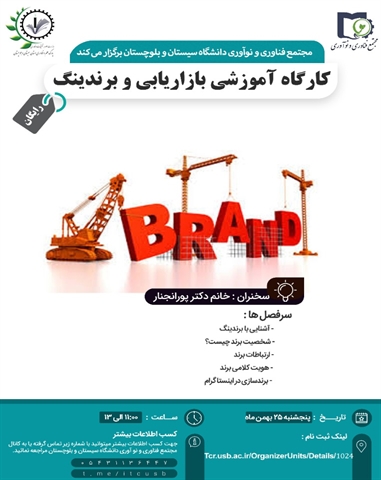 کارگاه آموزشی بازاریابی و برندینگ 