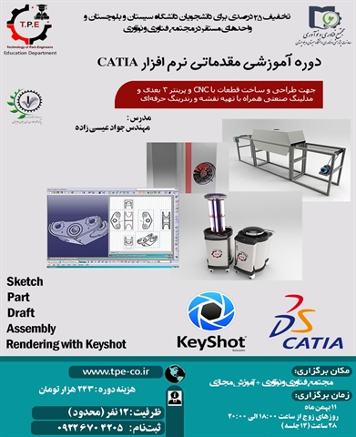 دوره آموزشی مقدماتی نرم افزار CATIA 