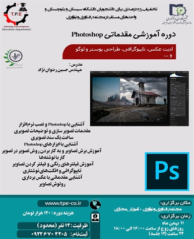 دوره آموزشی مقدماتی Photoshop 