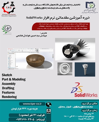 دوره آموزشی مقدماتی Solid Works