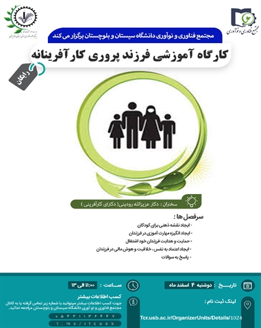 کارگاه آموزشی فرزندپروری کارآفرینانه 