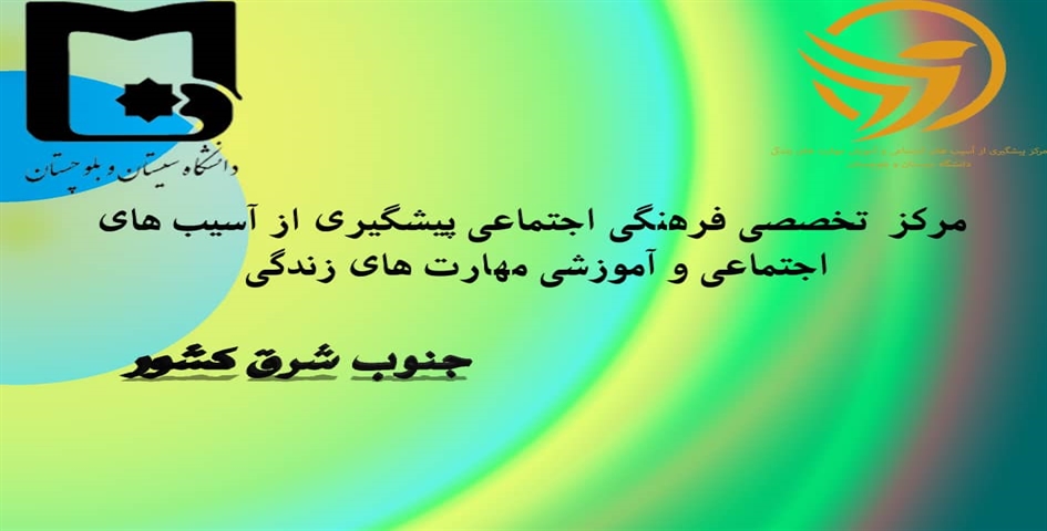برگزاری 40 دوره پیشگیری از آسیب‌های اجتماعی ویژه دانشجویان جدیدالورود