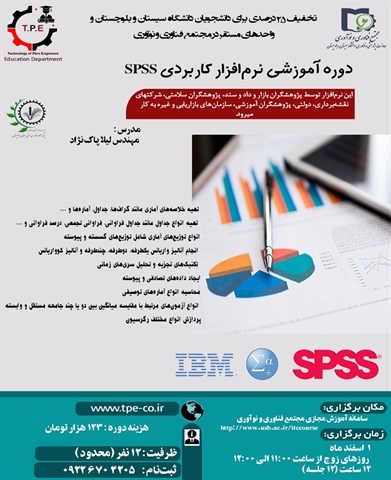 دوره آموزشی نرم افزار SPSS