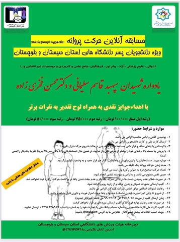مسابقات آنلاین حرکت پروانه  ویژه دانشجویان پسر