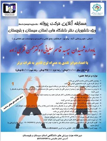 مسابقات آنلاین حرکت پروانه  ویژه دانشجویان دختر