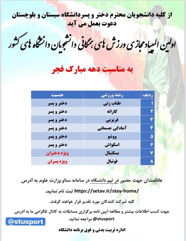اولین المپیاد مجازی ورزش های همگانی دانشگاه های کشور