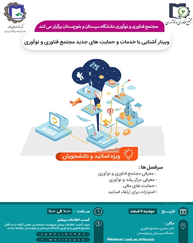 وبینار آشنایی با خدمات و حمایت های جدید مجتمع فناوری و نوآوری1