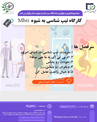 کارگاه تیپ شناسی به شیوه Mbti 