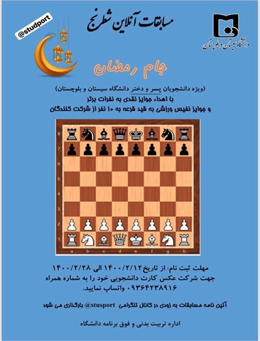 مسابقات آنلاین شطرنج جام رمضان