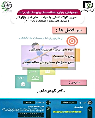 کارگاه آشنایی با سیاست های فعال بازار کار (حمایت های دولت از اشتغال تا پایان 1400)