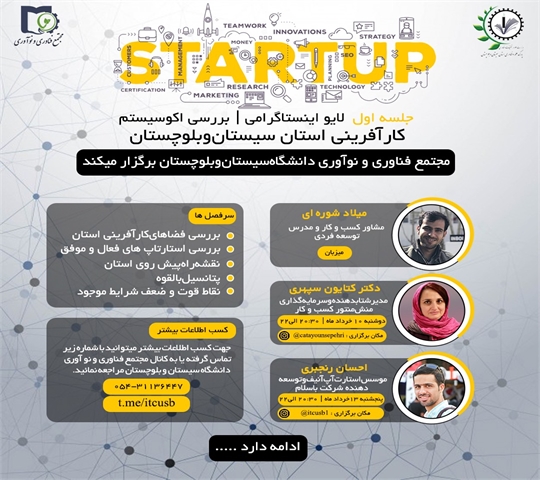 لایو اینستاگرامی: بررسی اکوسیستم کارآفرینی استان سیستان و بلوچستان 