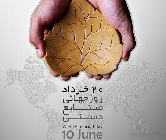 بیست خرداد روز جهانی صنایع دستی بر کلیه فعالان عرصه فرهنگ و هنر گرامی باد.