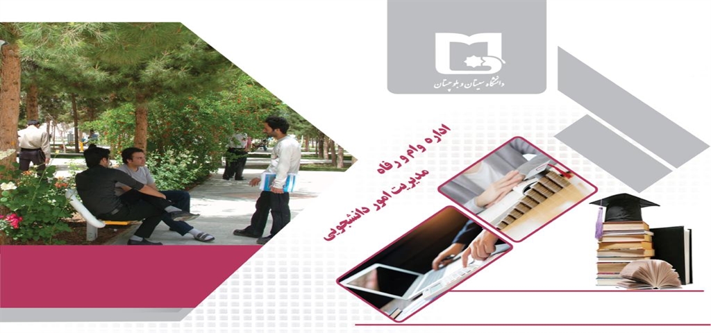 اطلاعیه اداره وام و رفاه ( وام دانشجویان تحت پوشش کمیته امداد و بهزیستی ) 