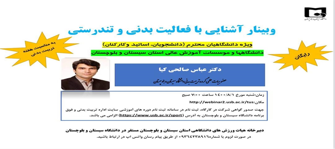 وبینار آشنایی با فعالیت بدنی وتندرستی