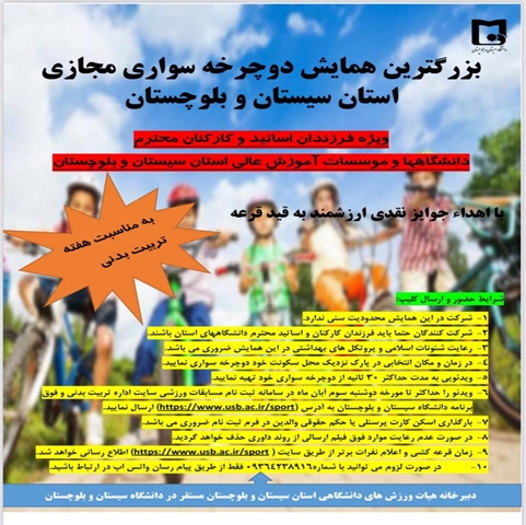 بزرگترین همایش دوچرخه سواری مجازی استان سیستان وبلوچستان