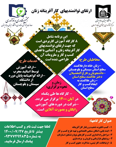 ارتقای توانمندیهای کارآفرینانه زنان 