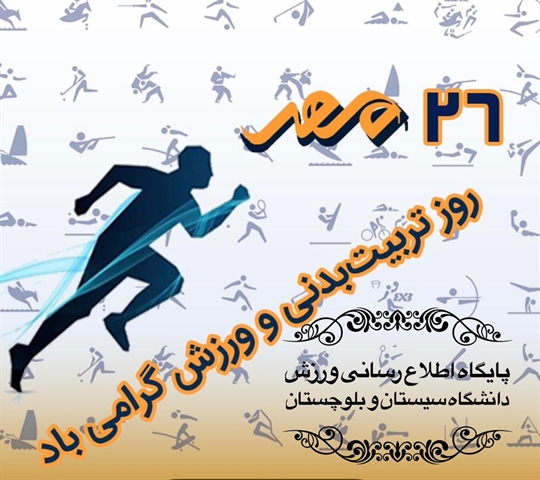 تبریک هفته  تربیت بدنی