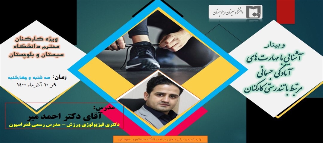 وبینار آشنایی با مهارت های آمادگی جسمانی مرتبط با تندرستی کارکنان