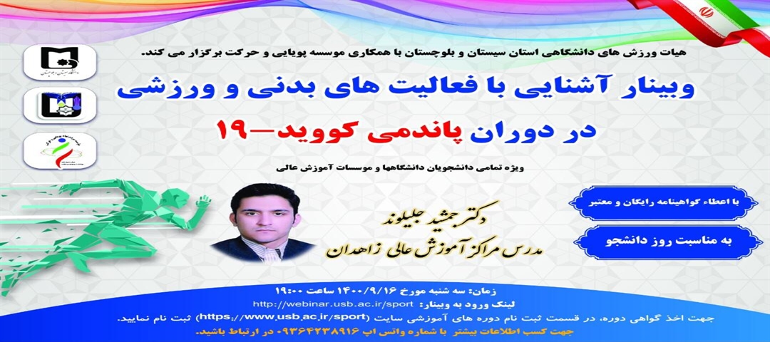 وبینار آشنایی با فعالیت های بدنی و ورزشی در دوران پاندمی کووید_19 برگزار شد