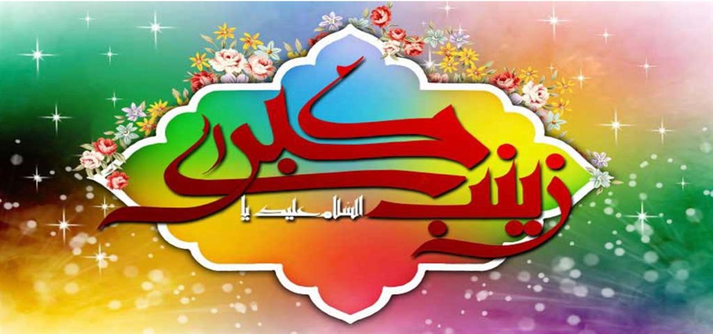 ولادت حضرت زینب (س) بر همه منادیان انسانیت و ایمان مبارک