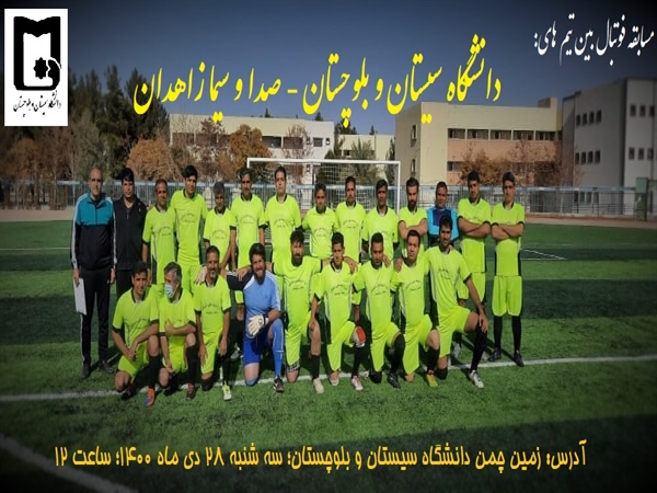برگزاری مسابقه فوتبال بین تیم منتخب  دانشگاه و تیم صدا و سیما