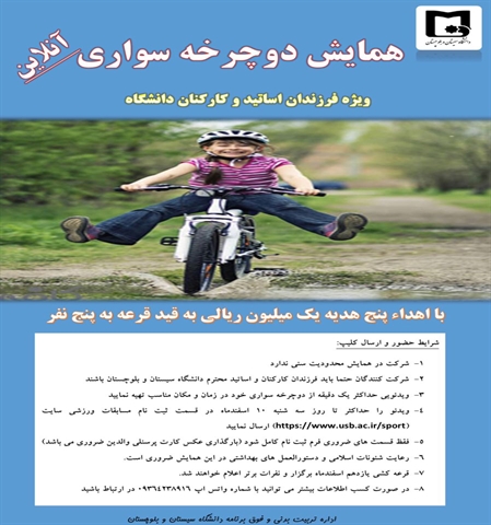 نتایج قرعه کشی همایش آنلاین دوچرخه سواری فرزندان اساتید و کارکنان دانشگاه سیستان و بلوچستان