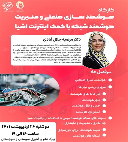 کارگاه هوشمند سازی شبکه با کمک اینترنت اشیاء