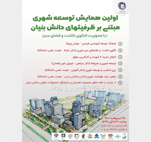 اولین همایش توسعه شهری مبتنی بر ظرفیت های دانش بنیان 