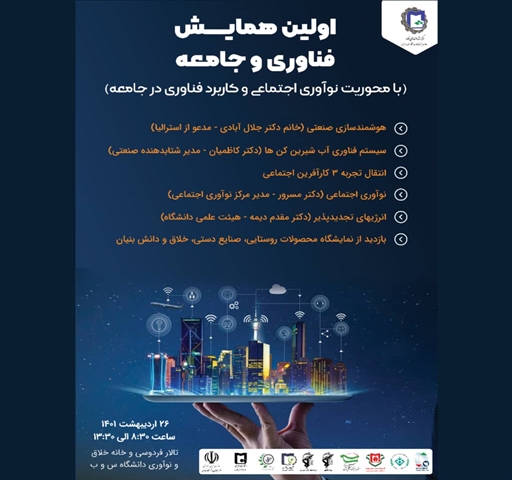 اولین همایش فناوری و جامعه 