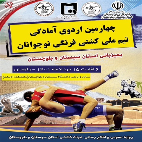 چهارمین اردوی آمادگی تیم ملی کشتی فرنگی نوجوانان به میزبانی استان سیستان وبلوچستان