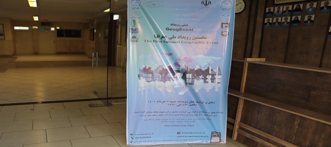 گزارش نخستین پیش رویداد ملی جغرافیا