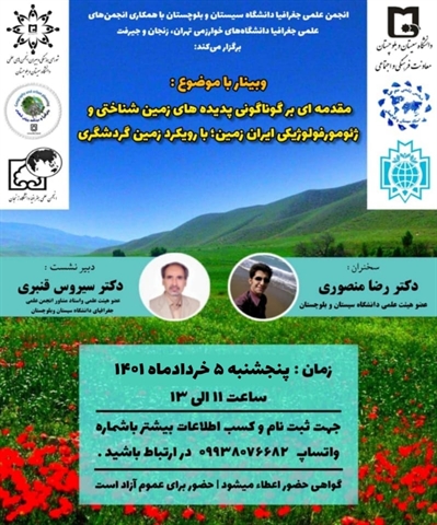 جلسه وبینار با عنوان مقدمه ای بر گوناگونی پدیده های زمین شناختی و ژئومورفولوژیکی ایران زمین؛ با رویکرد زمین گردشگری