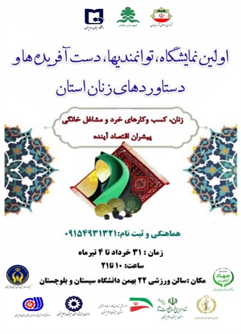 اولین نمایشگاه، توانمندیها، دست آفریده ها و دستاوردهای زنان سیستان و بلوچستان