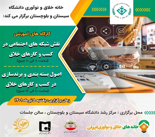 کارگاه آموزشی نقش شبکه های اجتماعی در کسب و کارهای خلاق و اصول برندسازی و بسته بندی در کسب و کارهای خلاق