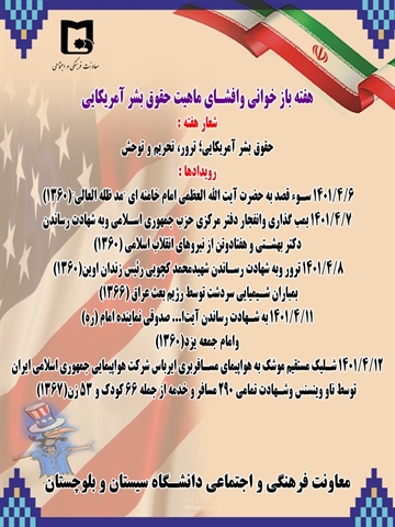 عناوین روزهای هفته بازخوانی و افشای ماهیت حقوق بشر آمریکایی