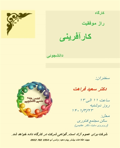 کارگاه راز موفقیت کارآفرینی دانشجویی