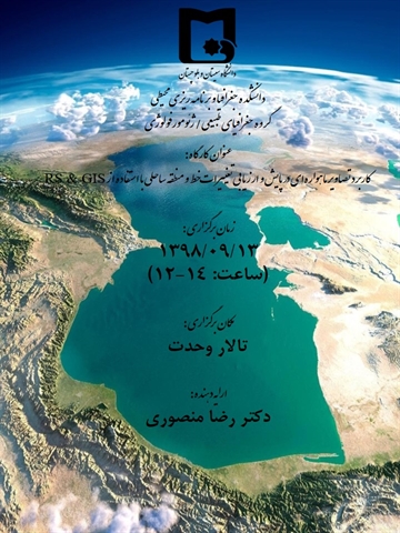 کارگاه مهارت آموزی تخصصی کاربرد تصاویر ماهواره ای در پایش و ارزیابی تغییرات خط و محیط ساحلی با استفاده از RS و GIS