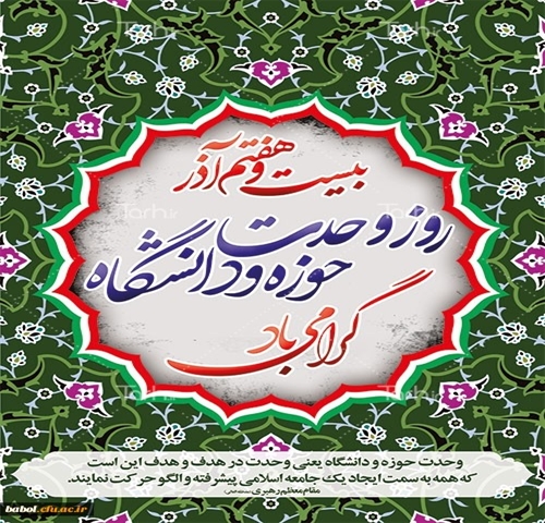 تبریک روز وحدت حوزه و دانشگاه 