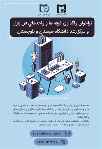 فراخوان واگذاری غرفه ها و واحدهای فن بازار و مرکز رشد دانشگاه سیستان و بلوچستان