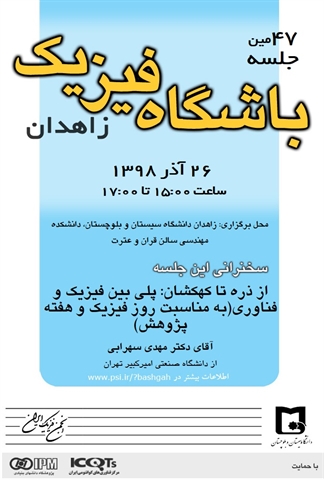 چهل‌ و هفتمین نشست باشگاه فیزیک زاهدان 