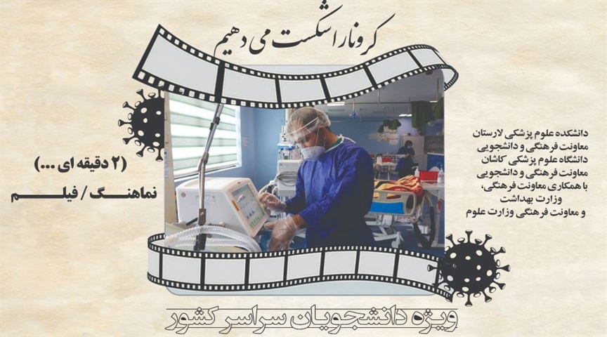 اطلاعیه جشنواره ملی "کرونا را شکست می دهیم"