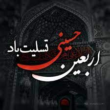 پیام تسلیت  ریاست دانشکده به مناسبت اربعین حسینی